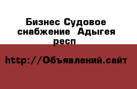 Бизнес Судовое снабжение. Адыгея респ.